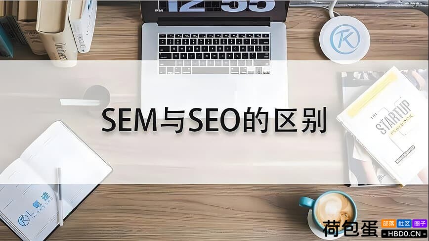 SEO优化和SEM有什么区别？它们的优势和劣势又是什么？