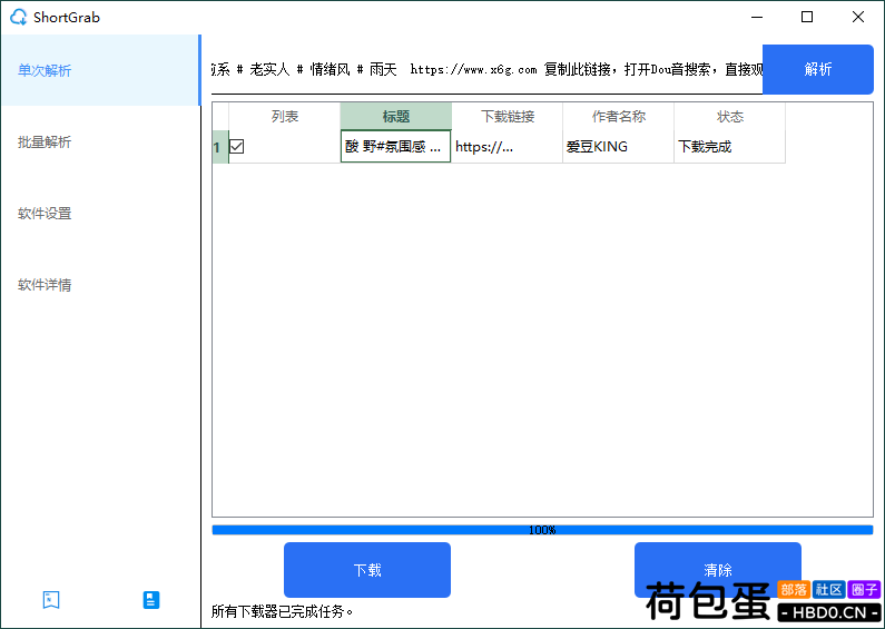 ShortGrab抖音批量去水印v1.0.3