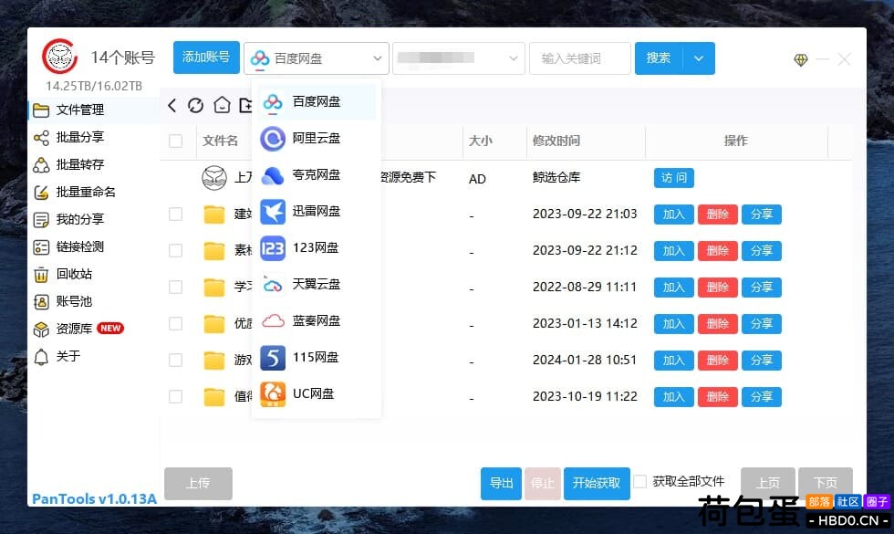 PanTools v1.0.13A 多网盘批量管理工具