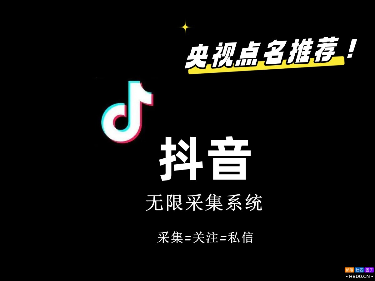 价值6800抖音采集私信软件！日引流500+