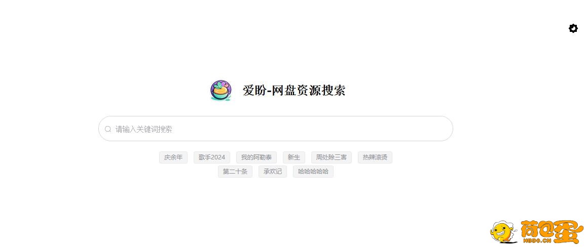 爱盼-网盘资源搜索Web系统源码