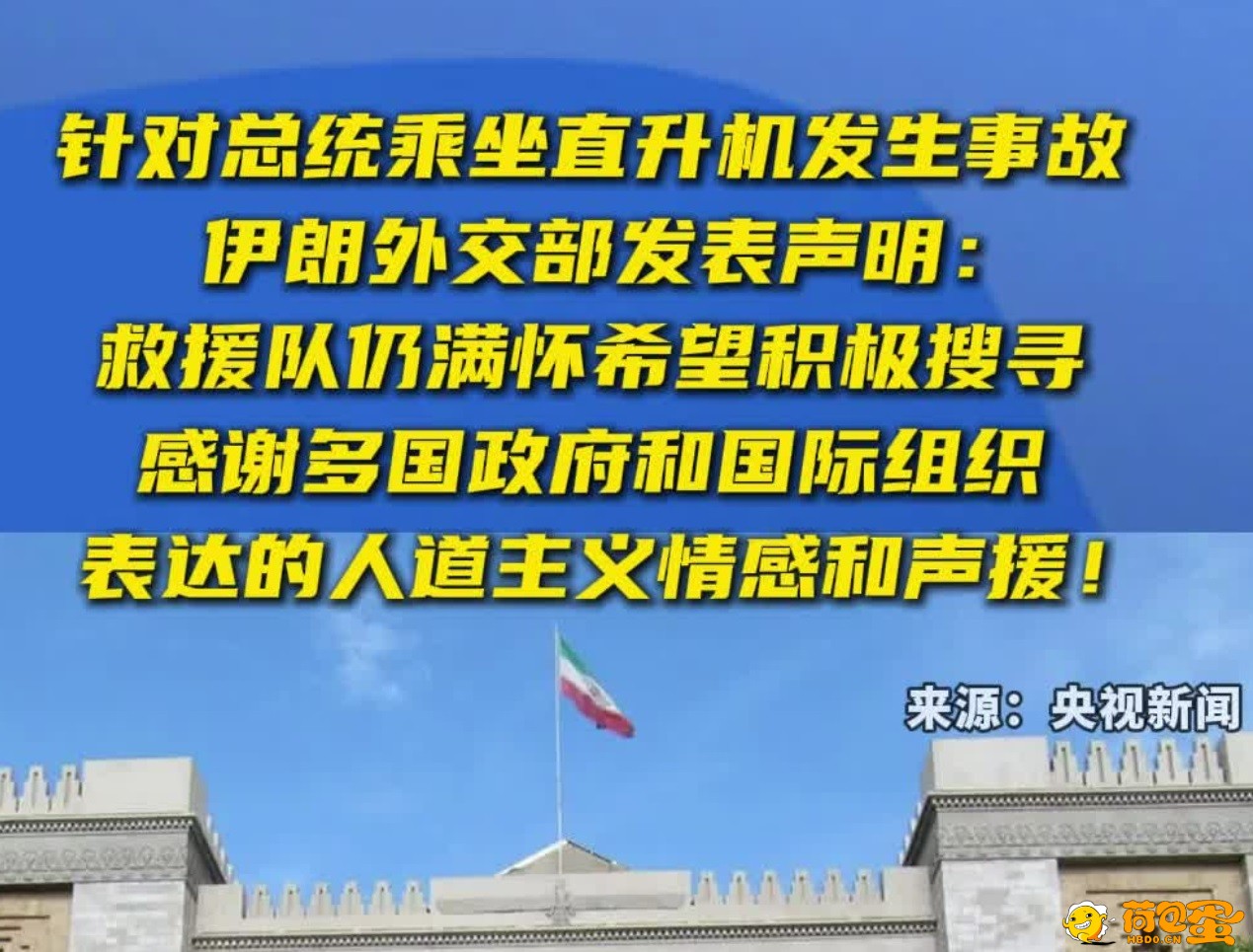 伊朗外交部就总统乘坐直升机发生事故一事发表声明