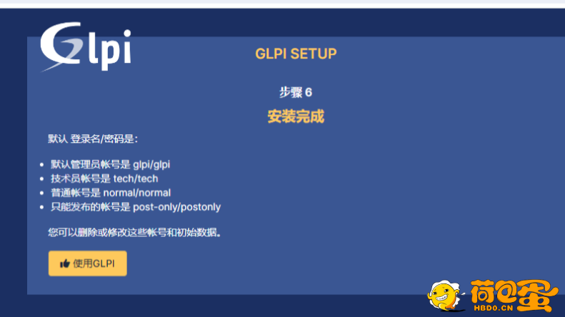 使用 Docker 部署 GLPI 资产管理系统