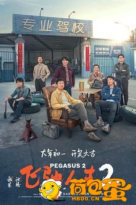 《飞驰人生2 》2024 【4K 高码 60帧 120帧 正式版】春节档高分喜剧 沈腾/范丞丞/尹正 ...