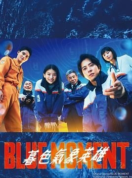 蓝色时刻 (2024) 第1-8集【KKTV版本 1080P 内封简繁中文字幕 山下智久】