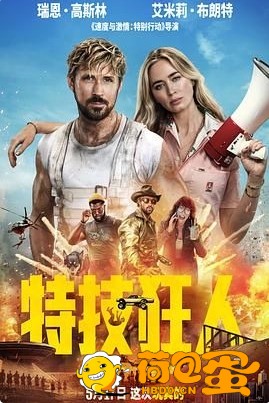 特技狂人 The Fall Guy (2024) 4K高码+1080外挂中英 剧情 / 喜剧 / 动作