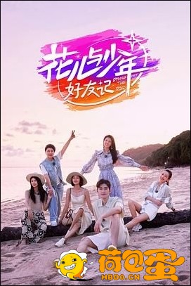 花儿与少年·好友记 (2024) 秦海璐 / 秦岚 / 辛芷蕾 / 赵昭仪 / 胡先煦 0514