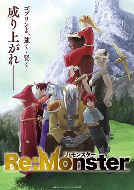 怪物转生 Re:Monster (2024) 4月番 全12集 09