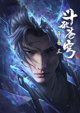 斗破苍穹 年番3 (2024) 4K+1080 国漫 动作 / 动画 / 奇幻 / 冒险 / 古装 99