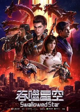 吞噬星空 第4季 (2023) 4K臻彩+内封杜比音效 更 121