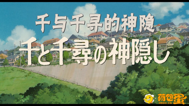 [千与千寻的神隐][国粤英日四语.国配简中特效字幕][5.66GB][MKV][BluRay.1080p.x265.1 ...