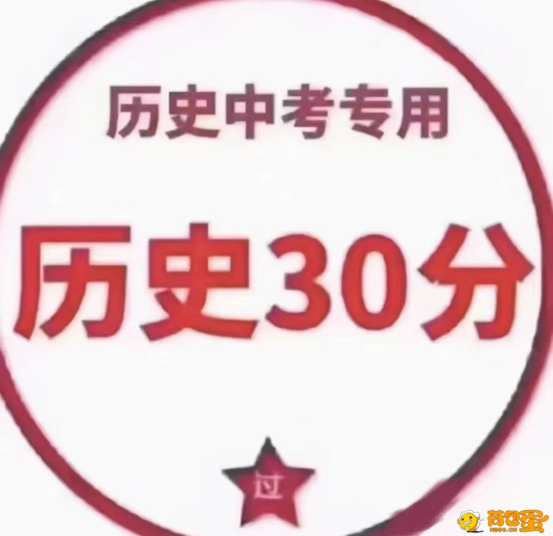 上海市历史中考，必考30分！