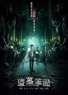 盗墓笔记+鬼吹灯全系列合集 4K HDR 1080P 国语中字