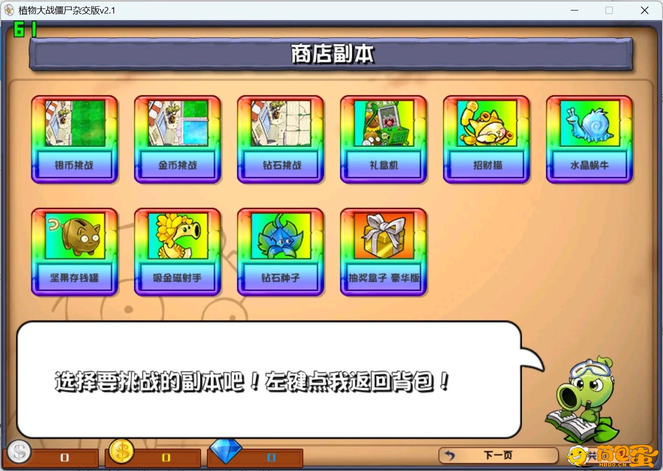 植物大战僵尸杂交版最新pvzHE_v2.1.0含游戏窗口放大工具