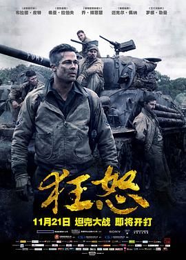 狂怒 Fury (2014) 4K HDR 高码 内封中字