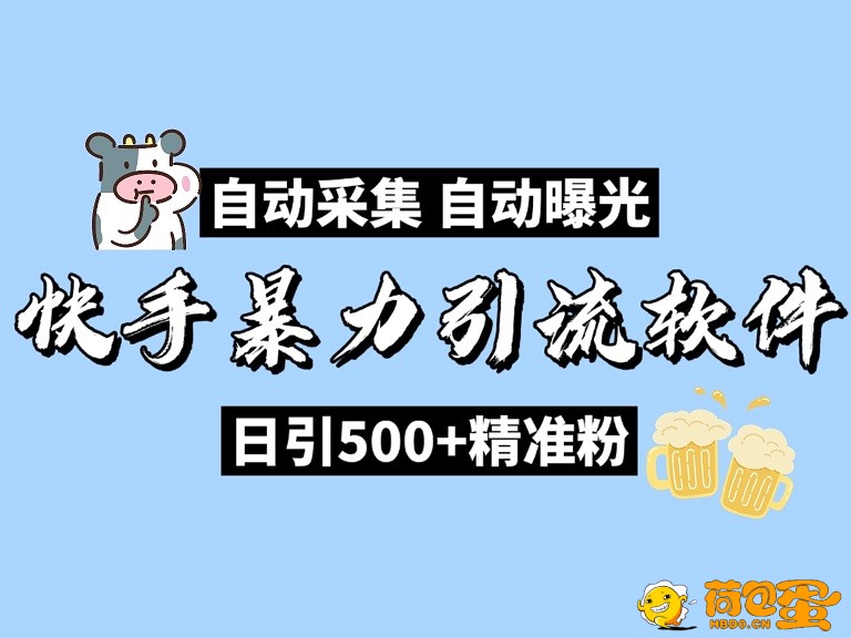 【网友投稿】快手自动获客机，日引流精准粉丝500+，全行业通用！