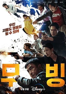 超异能族 무빙（2023）4K HDR 杜比视界 内封官方中字 全20集 92G