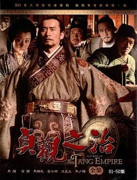 高分历史国剧《贞观之治》（2006）WEB-DL 4K 全50集 69G