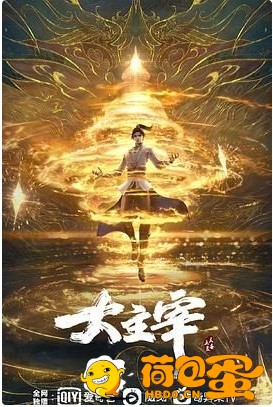 大主宰年番 (2023) 4K+1080 国漫 动作 / 动画 / 奇幻 更新中