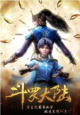 斗罗大陆1（2018）中国大陆 第1部 4K 全264集 附导演剪辑版结局