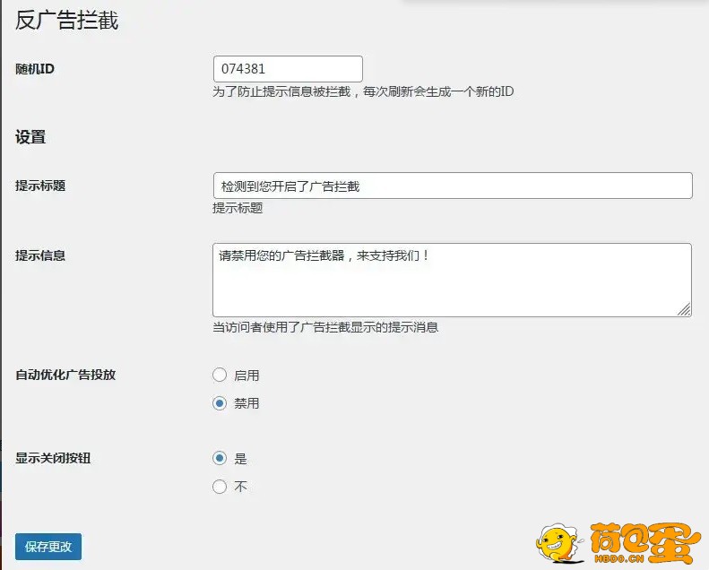 WordPress反广告拦截插件(汉化版)