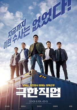 极限职业 극한직업（2019）韩国 1080P 韩语 内嵌中字硬字幕