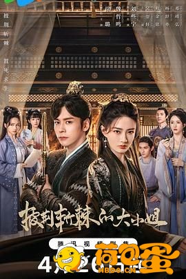 《披荆斩棘的大小姐》【4K】更新中 (2024) 徐璐 魏哲鸣披荆斩棘的大小姐剧情/爱情/古 ...