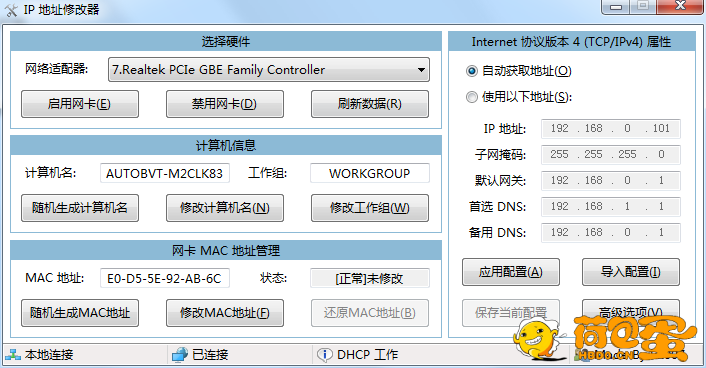 IP地址修改器_5.0.6.1