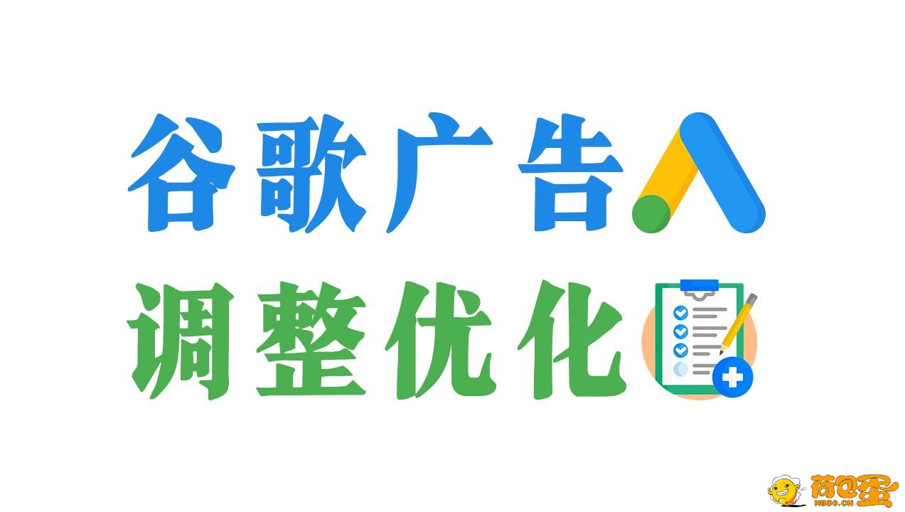 优化谷歌联盟广告JS加载缓慢问题，提高网站页面的加载速度