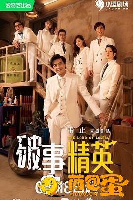 破事精英（2022）S01-S02季合集 4K 2160P 喜剧