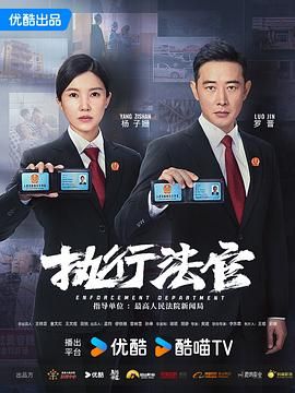 《执行法官》【4K】更新中 (2024) 罗晋 杨子姗 剧情