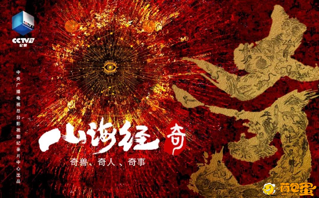 山海经奇 (2023）珍藏纪录片【全8集】 奇兽、奇人、奇事走近这段神秘的神话。 ...