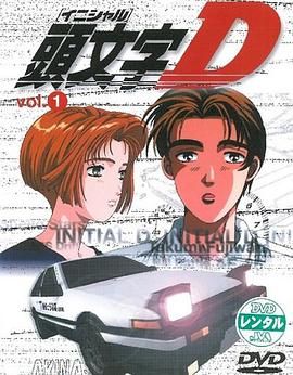 头文字D 动漫 (1998) S01-S06季 1080P 国粤日音轨 续作 剧场版 电影