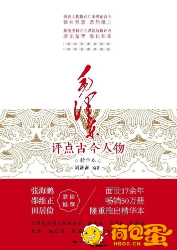 《毛泽东评点古今人物》精华版 畅销50万册[epub]