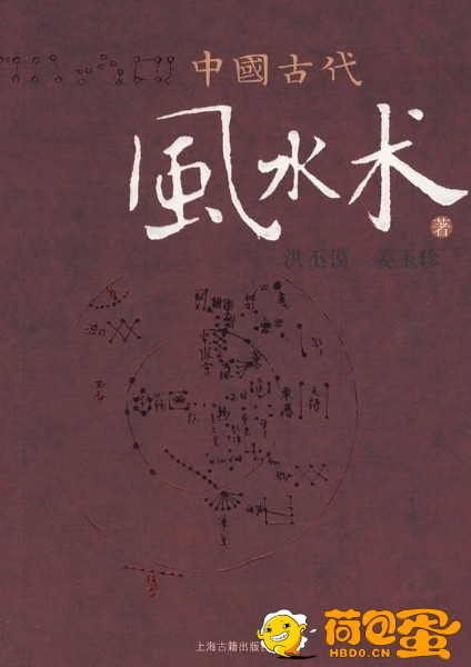 《中国古代风水术》风水术基础 阳宅风水[pdf]