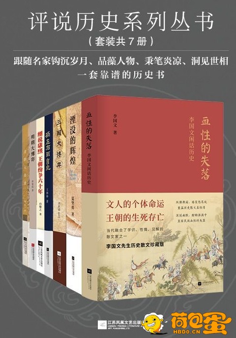 《评说历史系列丛书》套装共7册[pdf]