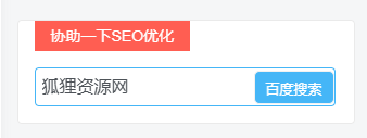 wordpress侧边栏添加百度一下协助SEO优化
