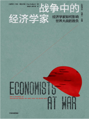 《战争中的经济学家》经济学家如何影响世界大战的胜负[epub]