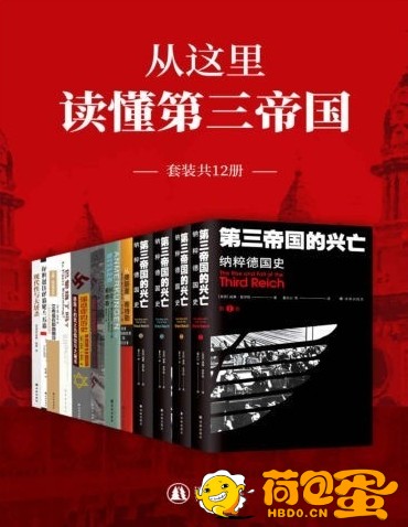 《从这里读懂第三帝国》套装12册 解析第三帝国历史必读套装[pdf]