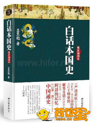 《白话本国史》吕思勉 系统的中国通史[epub]