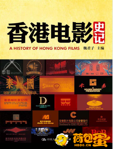 《香港电影史记》香港电影百年历史[epub]