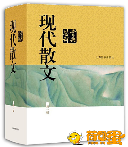 《现代散文鉴赏辞典》新一版 收录现当代名家散文300余篇[epub]