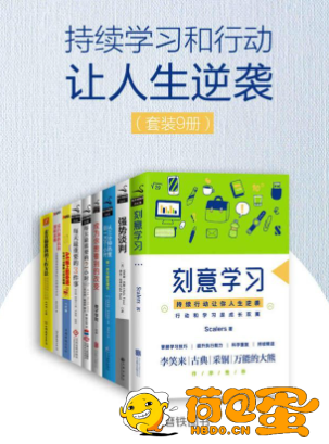 《持续学习和行动让人生逆袭》套装9册[epub]