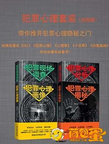 《犯罪心理套装》推开犯罪心理的隐秘之门[epub]