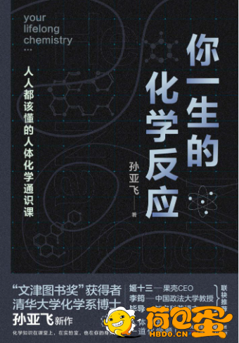 《你一生的化学反应》人人都该懂的人体化学通识课[epub]