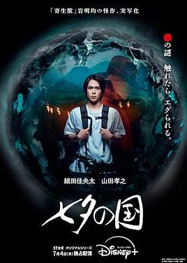 七夕之国 (2024) 第1-7集【Disney+版本 4K/HDR 内封简繁英多国字幕 细田佳央太/藤野凉 ...