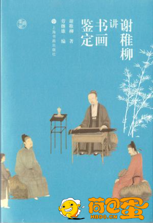 《谢稚柳讲书画鉴定》[epub]