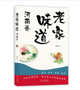 《老家味道》河南卷[epub]