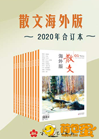 《散文海外版》2020年合订本 荟萃海内外佳作散文类选刊[epub]