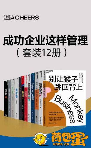 《成功企业这样管理》套装12册[epub]